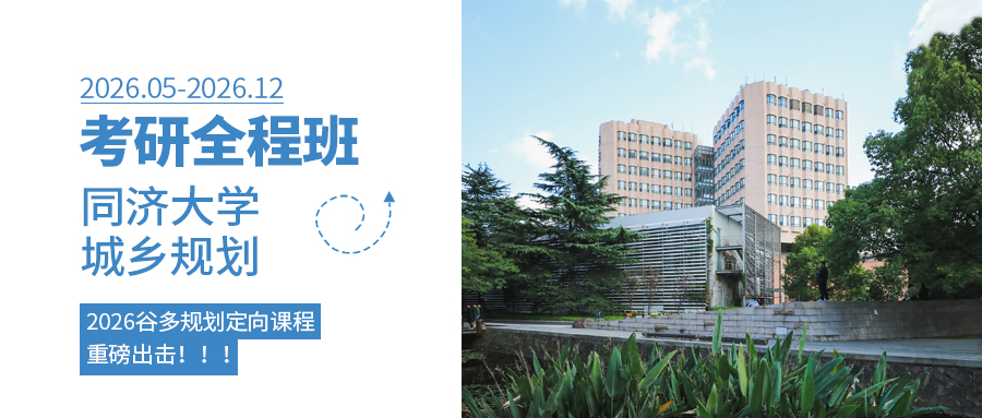 规划定向班封面&mdash;2026同济定向